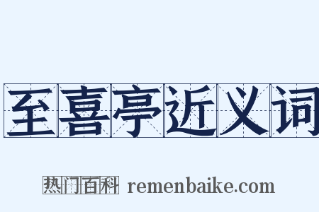 至喜亭近义词是什么意思的图片